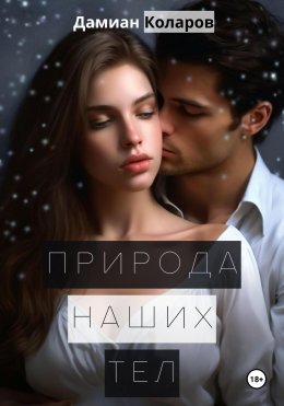 Скачать книгу Природа наших тел