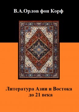 Скачать книгу Литература Азии и Востока до 21 века