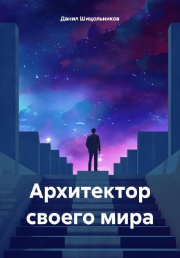 Скачать книгу Архитектор своего мира