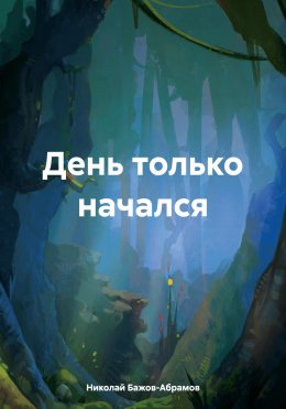 Скачать книгу День только начался