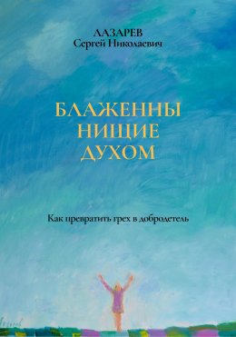 Скачать книгу Блаженны нищие духом