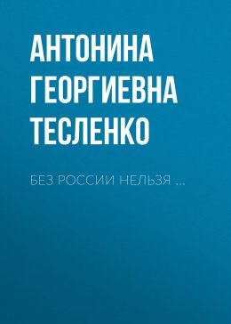 Скачать книгу БЕЗ РОССИИ НЕЛЬЗЯ …