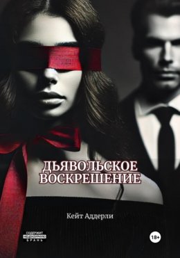 Скачать книгу Дьявольское воскрешение