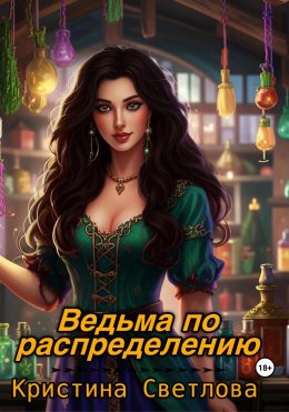 Скачать книгу Ведьма по распределению