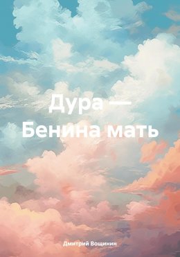 Скачать книгу Дура – Бенина мать