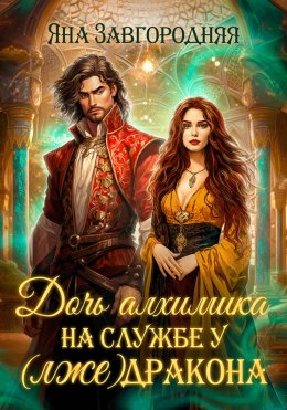 Скачать книгу Дочь алхимика на службе у (лже)дракона