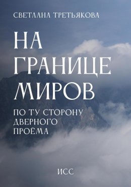 Скачать книгу На границе миров. По ту сторону дверного проема