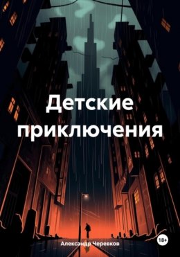 Скачать книгу Детские приключения