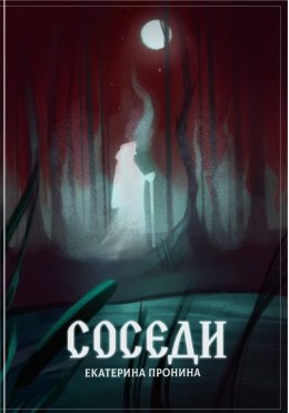 Скачать книгу Соседи