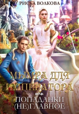 Скачать книгу Мымра для императора, или Попаданки (не) главное