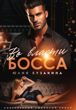 Скачать книгу Во власти босса