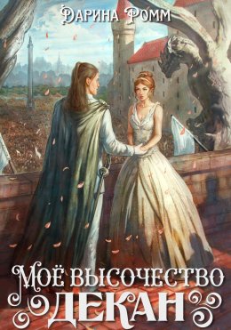 Скачать книгу Мое высочество декан