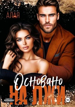 Скачать книгу Основано на лжи