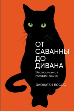 Скачать книгу От саванны до дивана: Эволюционная история кошек