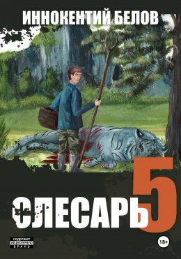 Скачать книгу Слесарь 5