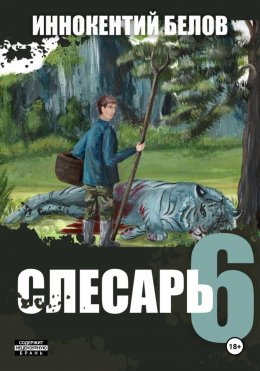 Скачать книгу Слесарь 6