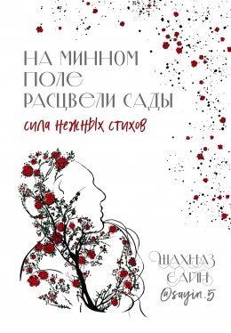 Скачать книгу На минном поле расцвели сады. Сила нежных стихов