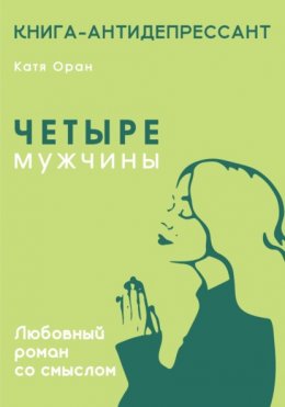 Скачать книгу Четыре мужчины