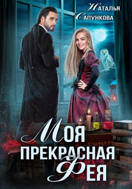 Скачать книгу Моя прекрасная фея