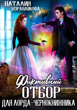 Скачать книгу Фиктивный отбор для лорда-чернокнижника