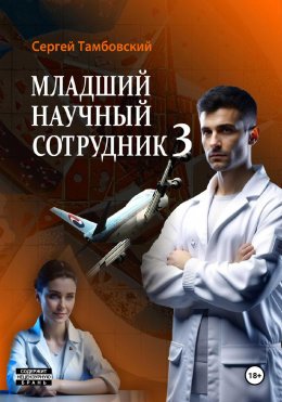 Скачать книгу Младший научный сотрудник – 3