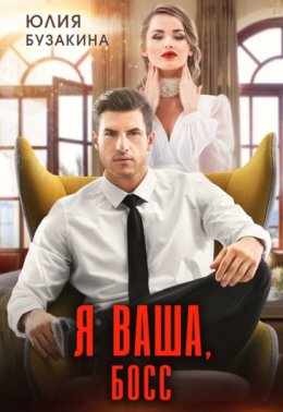 Скачать книгу Я ваша, Босс!