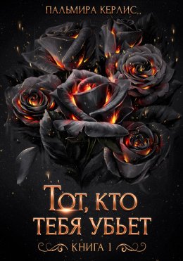 Скачать книгу Тот, кто тебя убьет. Книга 1