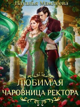 Скачать книгу Любимая чаровница ректора