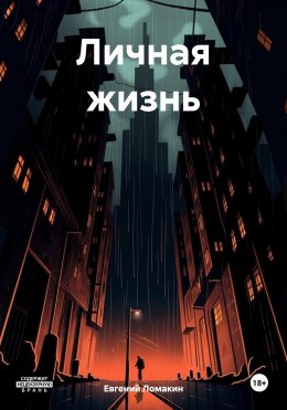 Скачать книгу Личная жизнь