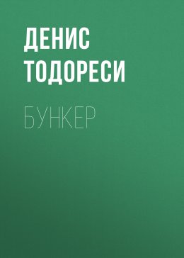 Скачать книгу Бункер