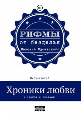 Скачать книгу Хроники любви в стихах и письмах