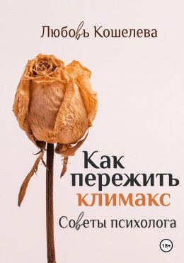 Скачать книгу Как пережить климакс. Советы психолога (Рабочая тетрадь)