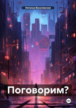 Скачать книгу Поговорим?