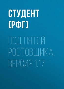 Скачать книгу Под пятой ростовщика. Версия 1.17