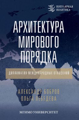 Скачать книгу Архитектура мирового порядка. Дипломатия международных отношений