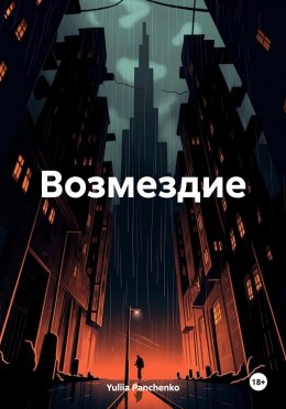 Скачать книгу Возмездие