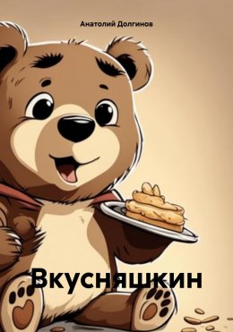 Скачать книгу Вкусняшкин