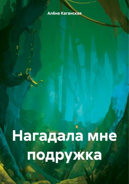 Скачать книгу Нагадала мне подружка