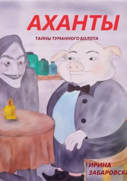 Скачать книгу АХАНТЫ. ТАЙНЫ ТУМАННОГО БОЛОТА