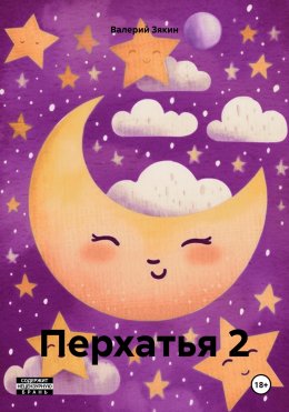 Скачать книгу Перхатья 2