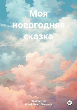 Скачать книгу Моя новогодняя сказка