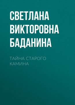 Скачать книгу Тайна старого камина