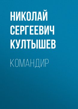 Скачать книгу Командир