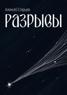 Скачать книгу Разрывы