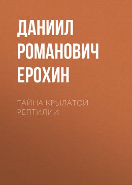 Скачать книгу Тайна крылатой рептилии