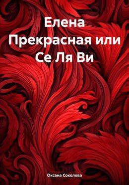 Скачать книгу Елена Прекрасная или Се Ля Ви