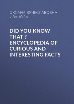 Скачать книгу Did You Know That ? Encyclopedia of Curious and Interesting Facts