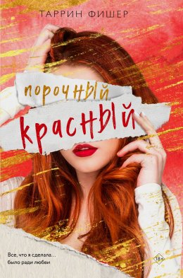 Скачать книгу Порочный красный