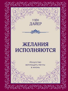 Скачать книгу Желания исполняются. Искусство воплощать мечты в жизнь