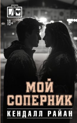 Скачать книгу Мой соперник